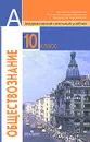 Обществознание. 10 класс - Боголюбов Леонид Наумович