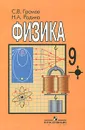 Физика. 9 класс - С. В. Громов, Н. А. Родина