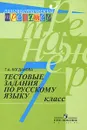 Тестовые задания по русскому языку. 7 класс - Богданова Галина Александровна