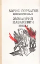 Непокоренные. Звезда - Борис Горбатов, Эммануил Казакевич