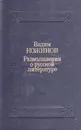 Размышления о русской литературе - Вадим Кожинов