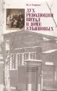 Дух революции витал в доме Ульяновых - Ж. А. Трофимов