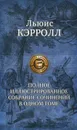Льюис Кэрролл. Полное иллюстрированное собрание сочинений в одном томе - Льюис Кэрролл