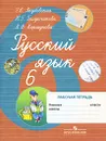 Русский язык. Рабочая тетрадь. 6 класс - Янина Коршунова,Эвелина Якубовская,Наталья Галунчикова