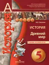 История. Древний мир. 5 класс. Тетрадь-экзаменатор - И. Е. Уколова