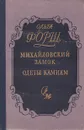 Михайловский замок. Одеты камнем - Ольга Форш