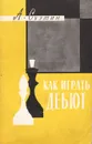Как играть дебют - А. Суэтин
