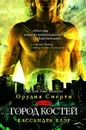 Город костей - Клэр Кассандра