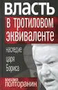 Власть в тротиловом эквиваленте. Наследие царя Бориса - Полторанин Михаил Никифорович