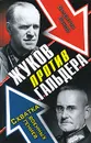 Жуков против Гальдера. Схватка военных гениев - Рунов Валентин Александрович
