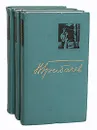 Н. Грибачев. Избранные произведения в 3 томах (комплект из 3 книг) - Грибачев Николай Матвеевич