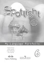 Spotlight 6: My Language Portfolio / Английский язык. 6 класс. Языковой портфель - Вирджиния Эванс, Дженни Дули, Ольга Подоляко, Юлия Ваулина