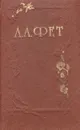 А. А. Фет. Стихотворения - А. А. Фет