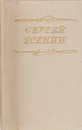 Сергей Есенин. Стихотворения и поэмы - Сергей Есенин
