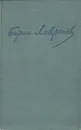 Борис Лавренев. Избранное - Борис Лавренев