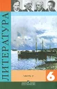 Литература. 6 класс. В 2 частях. Часть 2 - В. П. Полухина, В. Я. Коровина, В. П. Журавлев, В. И. Коровин