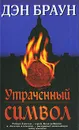 Утраченный символ - Дэн Браун