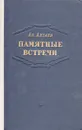 Памятные встречи - Ал. Алтаев