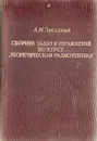 Сборник задач и упражнений по курсу 