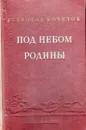 Под небом Родины - Всеволод Кочетов