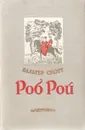 Роб Рой - Скотт Вальтер, Вольпин Надежда Давидовна