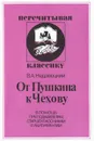 От Пушкина к Чехову. В помощь преподавателям, старшеклассникам и абитуриентам - Недзвецкий Валентин Александрович