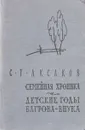 Семейная хроника. Детские годы Багрова-внука - С. Т. Аксаков