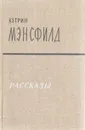 Кэтрин Мэнсфилд. Рассказы - Кэтрин Мэнсфилд