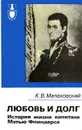Любовь и долг. История жизни капитана Мэтью Флиндерса - Малаховский Ким Владимирович