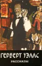 Герберт Уэллс. Рассказы - Герберт Уэллс