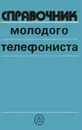 Справочник молодого телефониста - Е. П. Дубровский