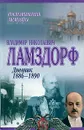 В. Н. Ламздорф. Дневник 1886-1890 - Владимир Николаевич Ламздорф