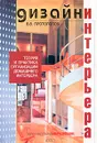 Дизайн интерьера. Теория и практика организации домашнего интерьера - В. В. Протопопов