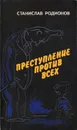 Преступление против всех - Станислав Родионов