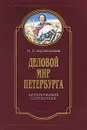 Деловой мир Петербурга. Исторический справочник - Барышников Михаил Николаевич