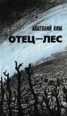 Отец-лес - Анатолий Ким