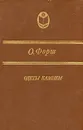 Одеты камнем - Ольга Форш