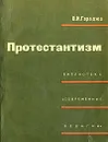 Протестантизм - В. И. Гараджа