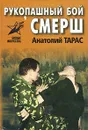 Рукопашный бой СМЕРШ - Анатолий Тарас