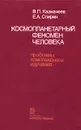 Космопланетарный феномен человека. Проблемы комплексного изучения - В. П. Казначеева, Е. А. Спирин