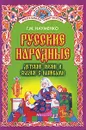 Русские народные детские песни и сказки с напевами - Г. М. Науменко