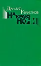 На краю ночи - Краминов Даниил Федорович