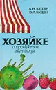 Хозяйке о продуктах питания - А. Н. Кудян, В. А. Кудян