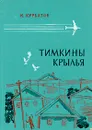 Тимкины крылья - Курбатов Константин Иванович