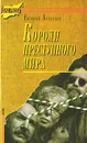 Короли преступного мира - Евгений Белянкин