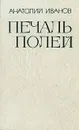 Печаль полей - Анатолий Иванов