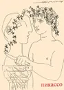 Пикассо - Н. А. Дмитриева