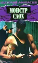Монстр сдох - Анатолий Афанасьев