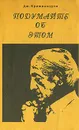 Подумайте об этом - Дж. Кришнамурти