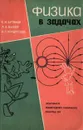 Физика в задачах - Бутиков Евгений Иванович, Быков Александр Александрович